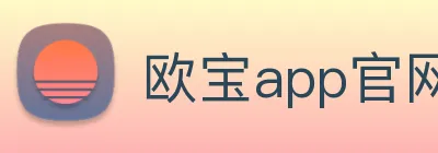欧宝app官网入口推荐 Logo